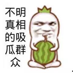 搞笑的吃瓜聊天,笑料百出！吃瓜聊天欢乐多