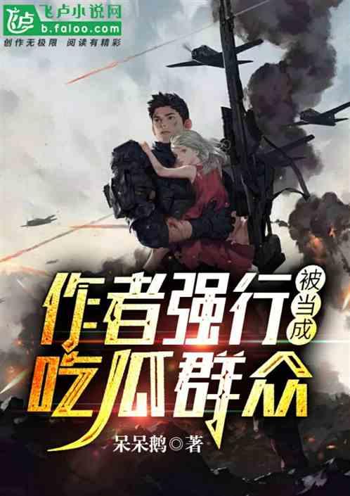 作者吃瓜人小说推荐,揭秘娱乐圈背后的秘密与真相